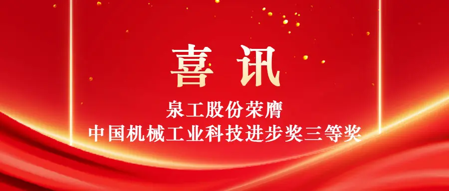 Didelės vertės kietųjų atliekų panaudojimas naudojant technologijas: „Quangong Machinery Co., Ltd.“ laimi trečiąjį Kinijos mašinų pramonės mokslo ir technologijų pažangos apdovanojimą.